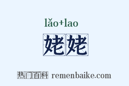 姥姥是什么意思的图片
